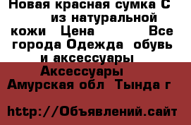 Новая красная сумка Сeline  из натуральной кожи › Цена ­ 4 990 - Все города Одежда, обувь и аксессуары » Аксессуары   . Амурская обл.,Тында г.